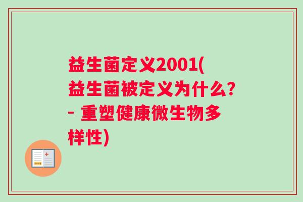 益生菌定义2001(益生菌被定义为什么？- 重塑健康微生物多样性)