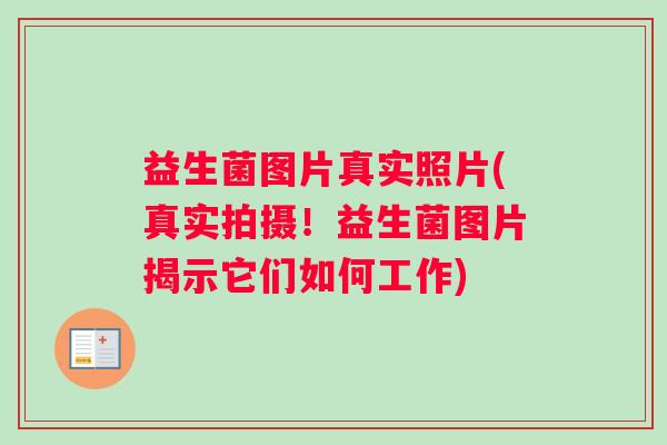 益生菌图片真实照片(真实拍摄！益生菌图片揭示它们如何工作)