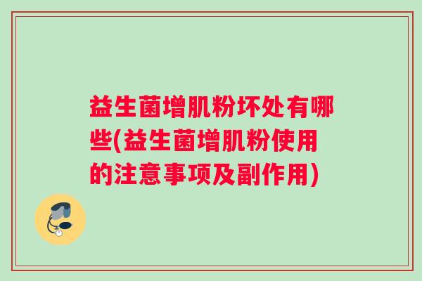 益生菌增肌粉坏处有哪些(益生菌增肌粉使用的注意事项及副作用)