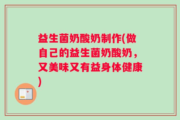 益生菌奶酸奶制作(做自己的益生菌奶酸奶，又美味又有益身体健康)