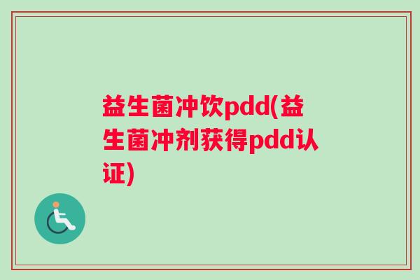 益生菌冲饮pdd(益生菌冲剂获得pdd认证)