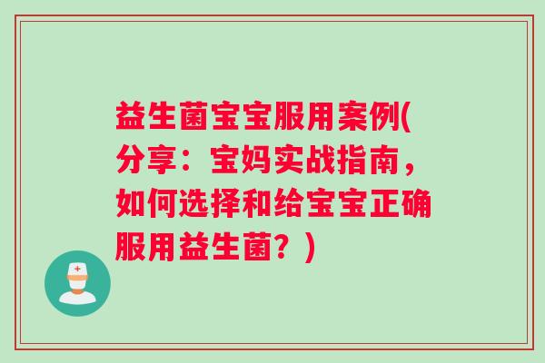 益生菌宝宝服用案例(分享：宝妈实战指南，如何选择和给宝宝正确服用益生菌？)