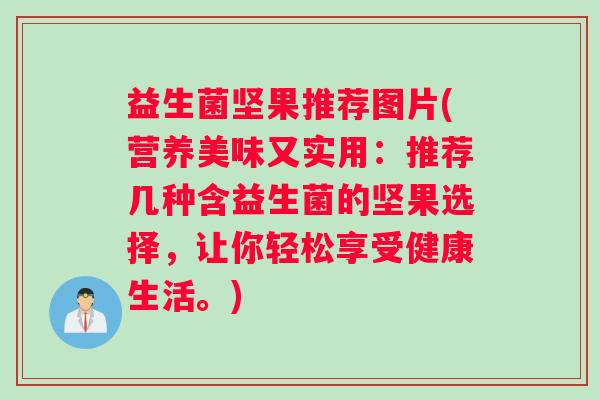 益生菌坚果推荐图片(营养美味又实用：推荐几种含益生菌的坚果选择，让你轻松享受健康生活。)