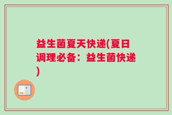 益生菌夏天快递(夏日调理必备：益生菌快递)