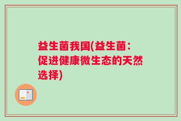 益生菌我国(益生菌：促进健康微生态的天然选择)