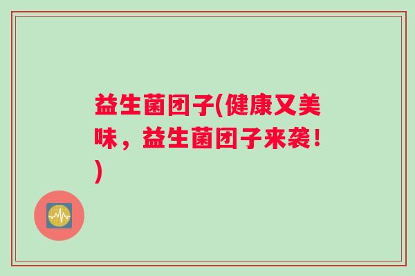 益生菌团子(健康又美味，益生菌团子来袭！)