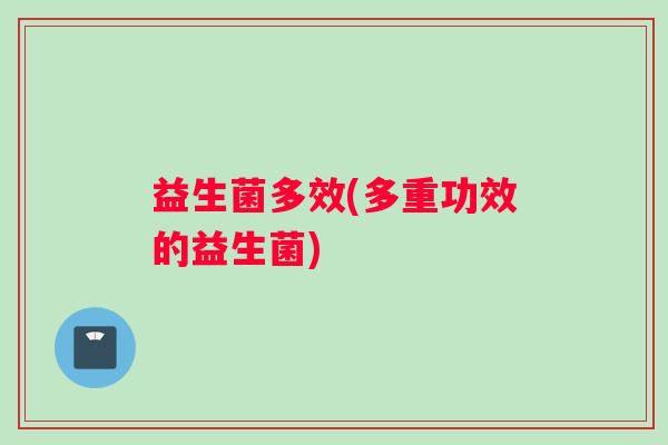 益生菌多效(多重功效的益生菌)