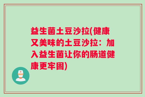 益生菌土豆沙拉(健康又美味的土豆沙拉：加入益生菌让你的肠道健康更牢固)
