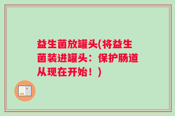 益生菌放罐头(将益生菌装进罐头：保护肠道从现在开始！)