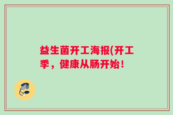 益生菌开工海报(开工季，健康从肠开始！