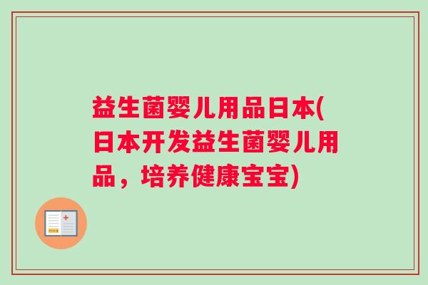益生菌婴儿用品日本(日本开发益生菌婴儿用品，培养健康宝宝)