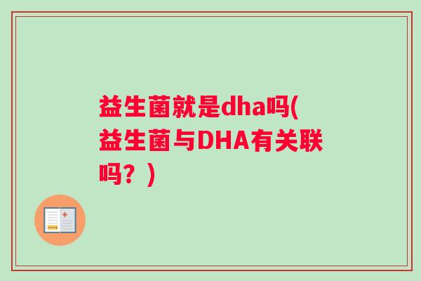 益生菌就是dha吗(益生菌与DHA有关联吗？)
