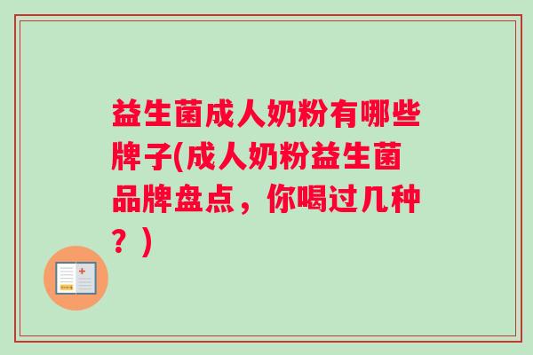 益生菌成人奶粉有哪些牌子(成人奶粉益生菌品牌盘点，你喝过几种？)