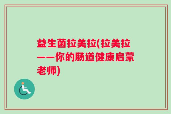 益生菌拉美拉(拉美拉——你的肠道健康启蒙老师)