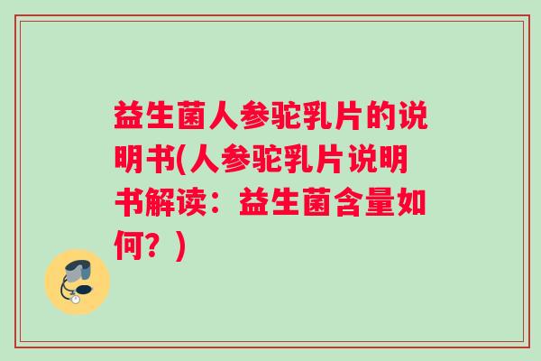 益生菌人参驼乳片的说明书(人参驼乳片说明书解读：益生菌含量如何？)
