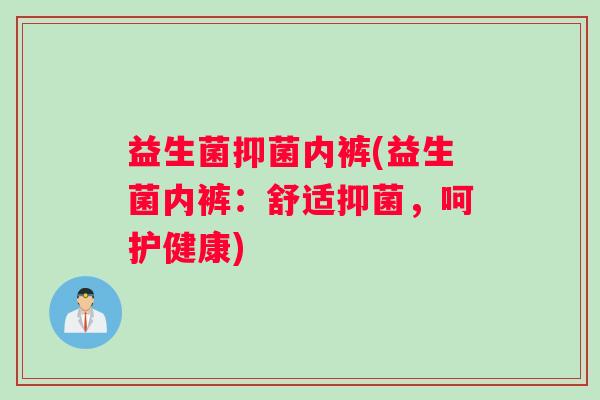 益生菌抑菌内裤(益生菌内裤：舒适抑菌，呵护健康)
