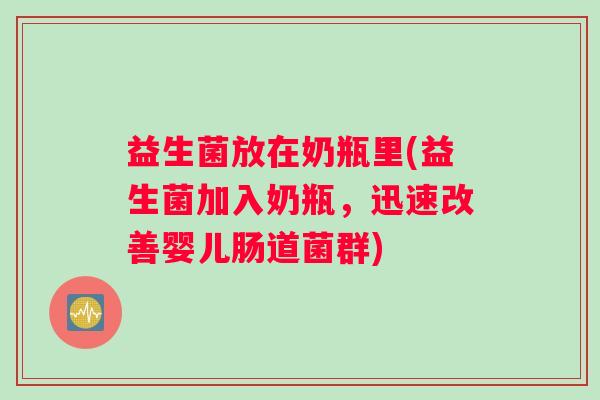 益生菌放在奶瓶里(益生菌加入奶瓶，迅速改善婴儿肠道菌群)