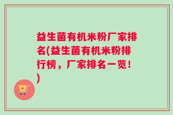 益生菌有机米粉厂家排名(益生菌有机米粉排行榜，厂家排名一览！)
