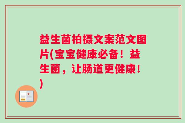 益生菌拍摄文案范文图片(宝宝健康必备！益生菌，让肠道更健康！)