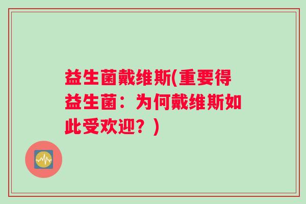益生菌戴维斯(重要得益生菌：为何戴维斯如此受欢迎？)