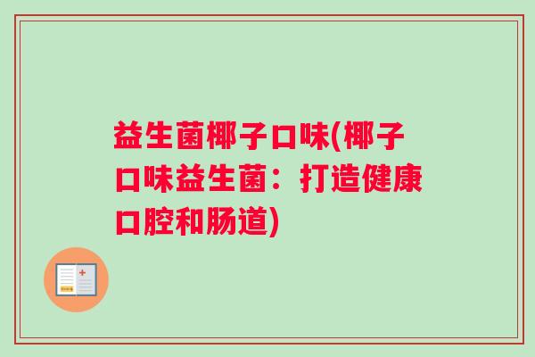 益生菌椰子口味(椰子口味益生菌：打造健康口腔和肠道)