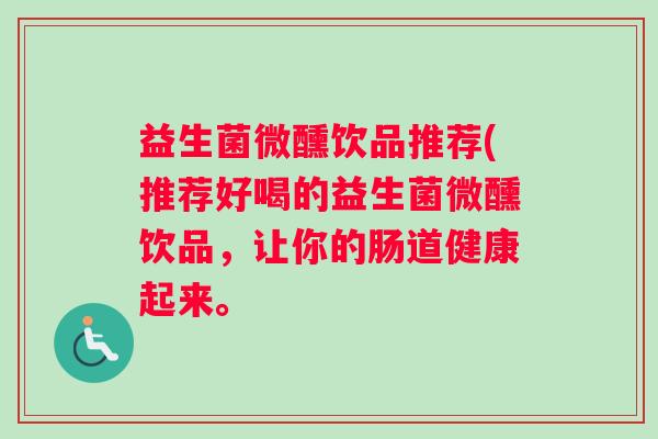 益生菌微醺饮品推荐(推荐好喝的益生菌微醺饮品，让你的肠道健康起来。