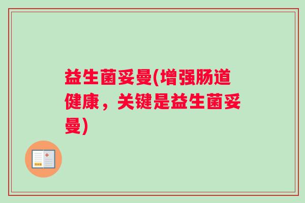 益生菌妥曼(增强肠道健康，关键是益生菌妥曼)
