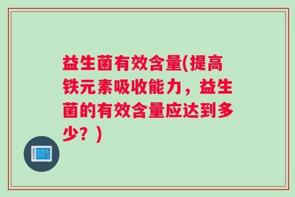 益生菌有效含量(提高铁元素吸收能力，益生菌的有效含量应达到多少？)