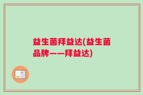 益生菌拜益达(益生菌品牌——拜益达)