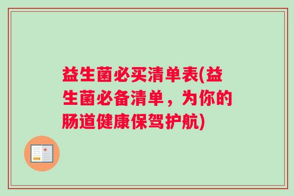 益生菌必买清单表(益生菌必备清单，为你的肠道健康保驾护航)