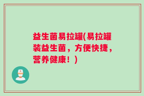 益生菌易拉罐(易拉罐装益生菌，方便快捷，营养健康！)
