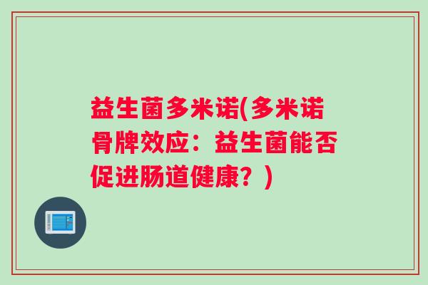 益生菌多米诺(多米诺骨牌效应：益生菌能否促进肠道健康？)