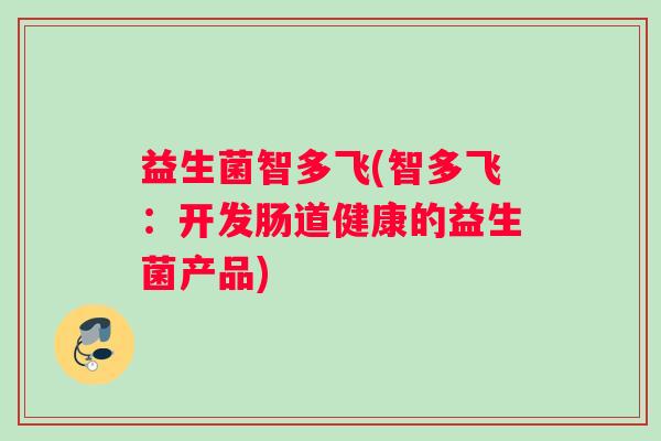 益生菌智多飞(智多飞：开发肠道健康的益生菌产品)