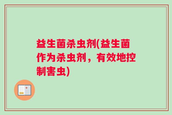 益生菌杀虫剂(益生菌作为杀虫剂，有效地控制害虫)