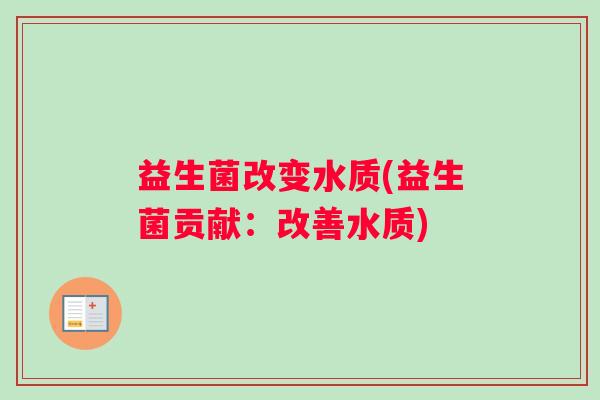 益生菌改变水质(益生菌贡献：改善水质)