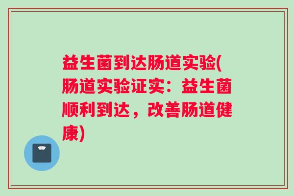 益生菌到达肠道实验(肠道实验证实：益生菌顺利到达，改善肠道健康)