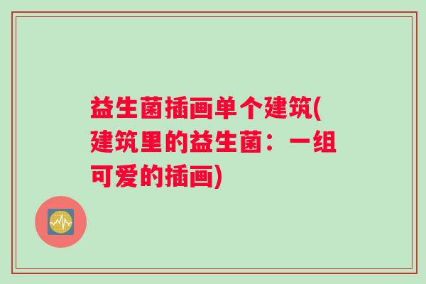 益生菌插画单个建筑(建筑里的益生菌：一组可爱的插画)