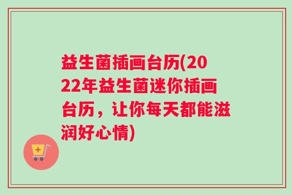 益生菌插画台历(2022年益生菌迷你插画台历，让你每天都能滋润好心情)