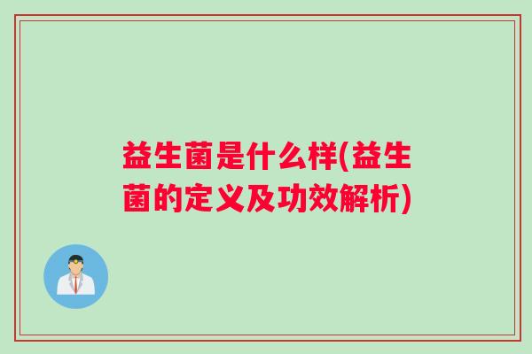 益生菌是什么样(益生菌的定义及功效解析)
