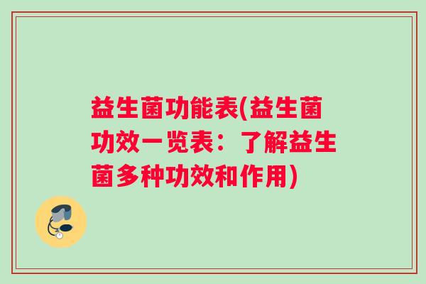 益生菌功能表(益生菌功效一览表：了解益生菌多种功效和作用)