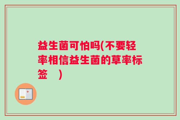 益生菌可怕吗(不要轻率相信益生菌的草率标签　)