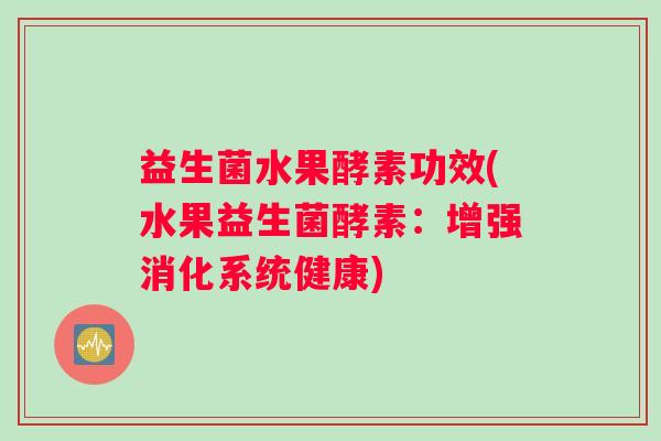 益生菌水果酵素功效(水果益生菌酵素：增强消化系统健康)