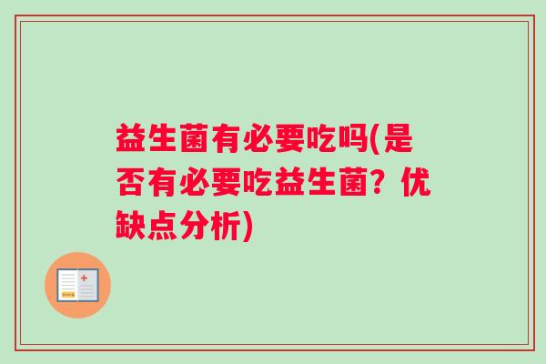 益生菌有必要吃吗(是否有必要吃益生菌？优缺点分析)