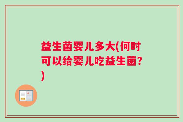 益生菌婴儿多大(何时可以给婴儿吃益生菌？)