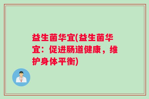 益生菌华宜(益生菌华宜：促进肠道健康，维护身体平衡)