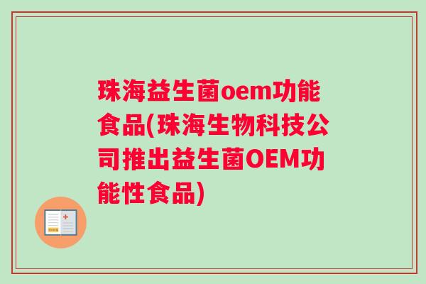 珠海益生菌oem功能食品(珠海生物科技公司推出益生菌OEM功能性食品)