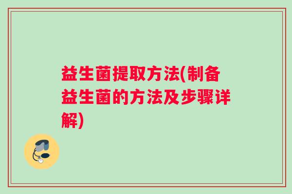 益生菌提取方法(制备益生菌的方法及步骤详解)
