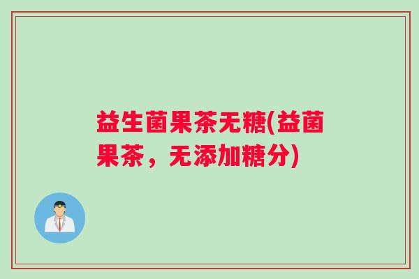 益生菌果茶无糖(益菌果茶，无添加糖分)