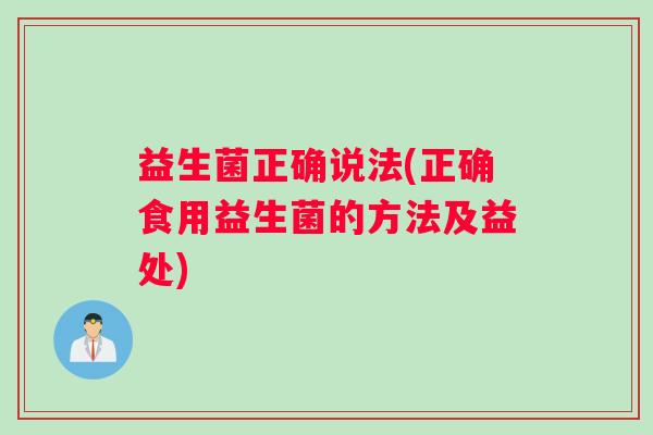益生菌正确说法(正确食用益生菌的方法及益处)