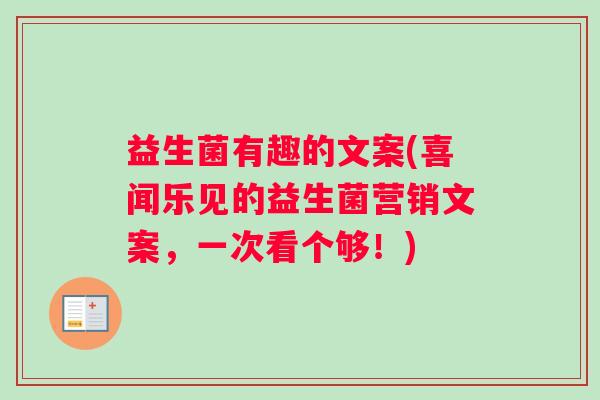 益生菌有趣的文案(喜闻乐见的益生菌营销文案，一次看个够！)